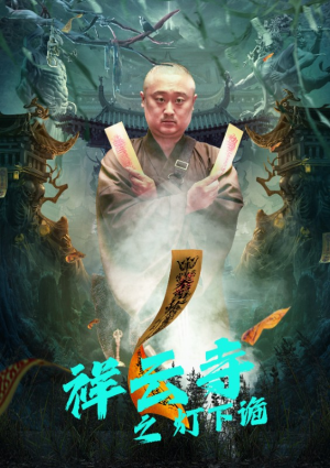 祥云寺之灯下诡（83集）甜宠短剧追到爽