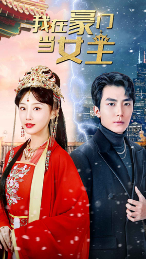 我在豪门当女主$女王归来，豪门被我踩在脚下（94集）集免费看短剧