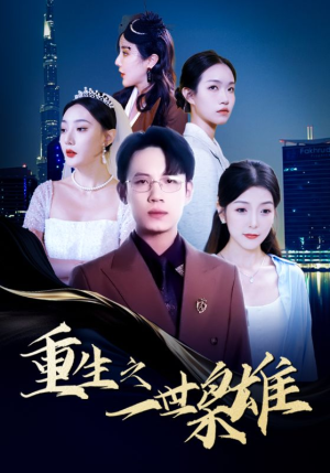 重生之一世枭雄（100集）爱短剧爱追剧