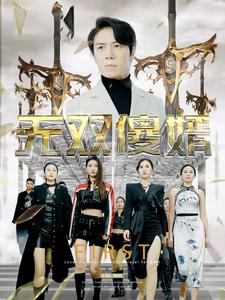 无双傻婿（78集）一起看短剧