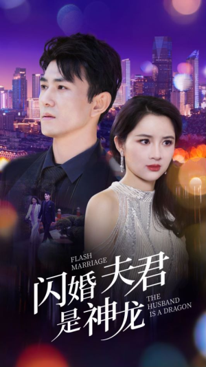 闪婚夫君是神龙（85集）爱短剧爱追剧