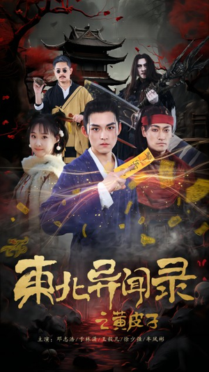 东北异闻录之黄皮子（80集）在哪看免费