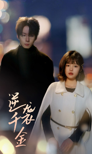 逆袭千金（82集）短剧更新抢先看