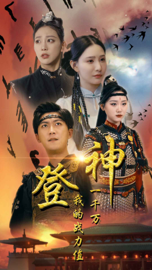 登神我的战力值一千万（71集）在线看免费版