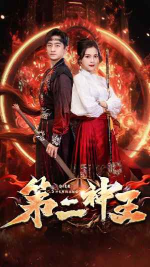 第二神王（83集）番茄短剧看全集