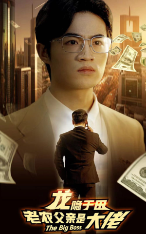 龙隐于田：老农父亲是大佬（79集）超级好看的短剧