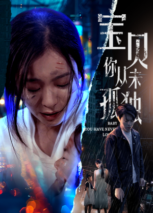 宝贝你从未孤独（55集）直接追到结尾