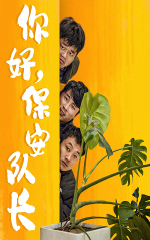 你好，保安队长（85集）追短剧太上头了