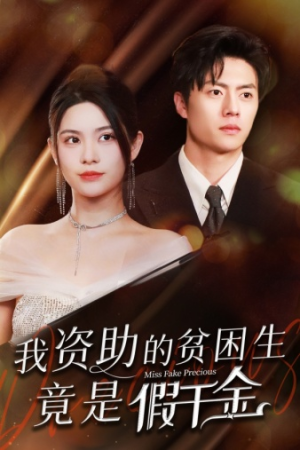 我资助的贫困生竟是假千金（69集）热门短剧抢先看