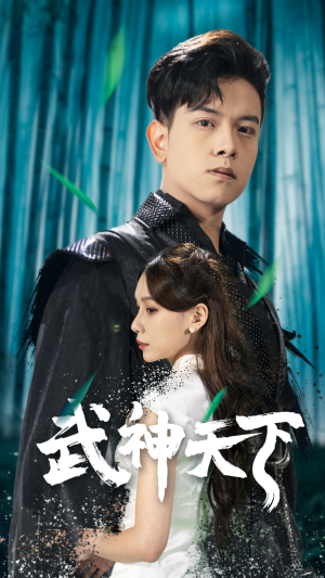 武神天下（94集）精彩热门短剧