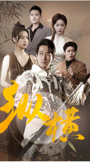 纵横（100集）超火热门短剧