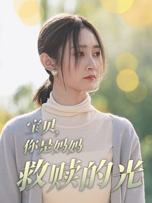 宝贝，你是妈妈救赎的光（79集）第一季