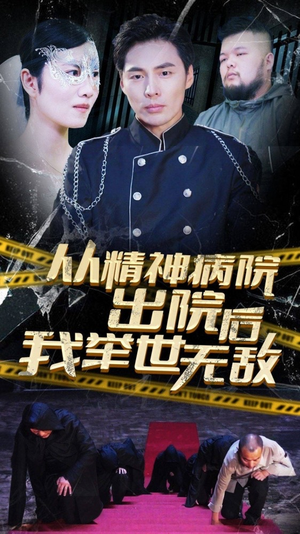 从精神病院出院后我举世无双（82集）360网盘观看