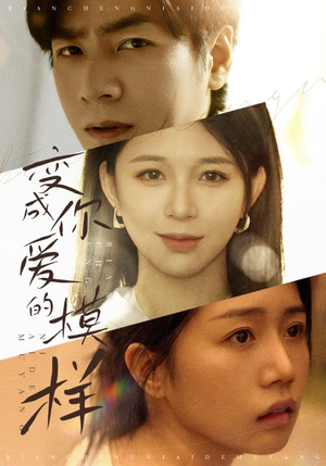 变成你爱的模样（61集）UC网盘在线看