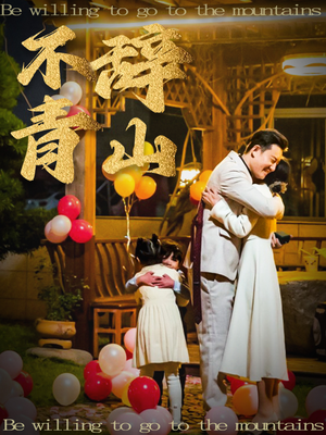 不辞青山（32集）热门短剧大全