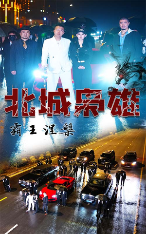 北城枭雄，霸王涅槃（80集）全集免费观看