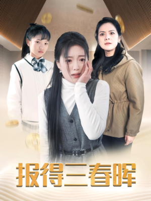 报得三春晖（35集）短剧推荐来了