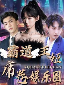 霸道王姬席卷娱乐圈（79集）温柔追捕短剧