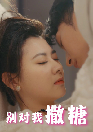 别对我撒糖（82集）短剧上头又好看