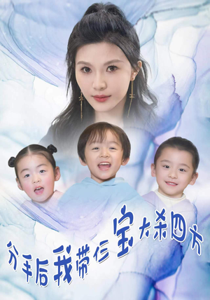 分手后，我带仨宝大杀四方（99集）火爆短剧推荐