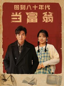 回到八十年代当富翁（86集）全集下载