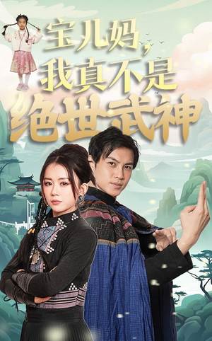 宝儿妈，我真不是绝世武神（45集）短剧爆款推荐