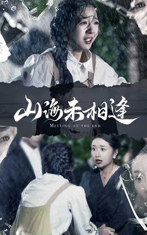 山海未相逢（72集）爆火短剧抢先看