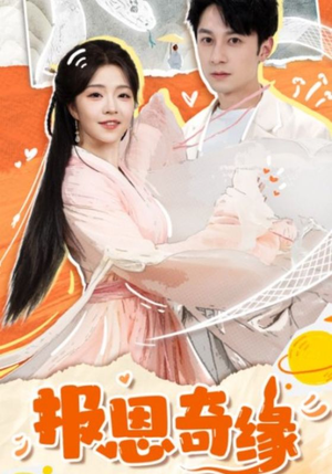 报恩奇缘（70集）大结局