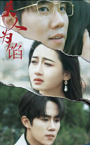 美人为陷（100集）海量资源免费看