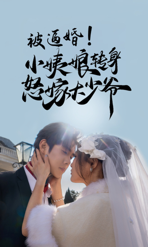 被逼婚！小姨娘转身怒嫁大少爷（72集）分享热门短剧