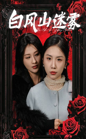 白风山迷雾（30集）免费看全网短剧