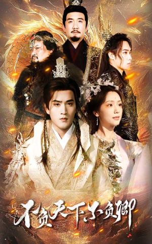 不负天下不负卿（70集）热播短剧重燃