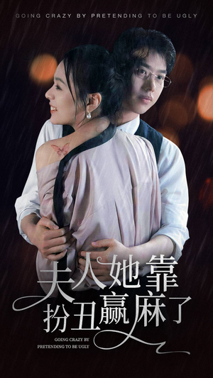 夫人她靠扮丑赢麻了（60集）全剧看到大结局