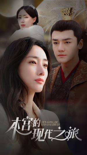 本宫的现代之旅（96集）观看软件