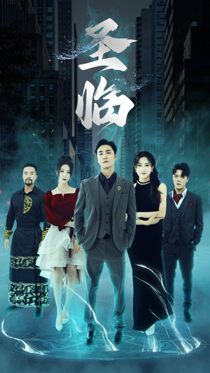 圣临（87集）古装短剧热播