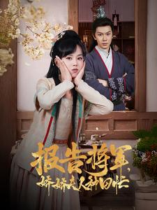 报告将军娇娇夫人种田忙（80集）推荐热门短剧