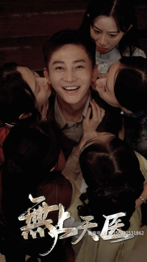 无上天医（91集）抢先看新短剧