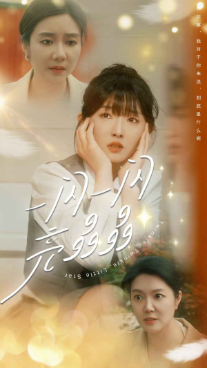 一闪一闪亮晶晶（80集）独家资源免费看