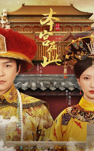 本宫在此（40集）免费观看就是爽