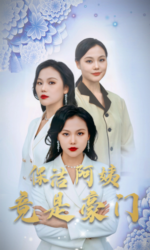 保洁阿姨竟是豪门（49集）短剧抢先看全集