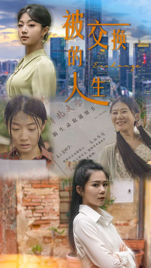 被交换的人生（37集）热门短剧追到爽