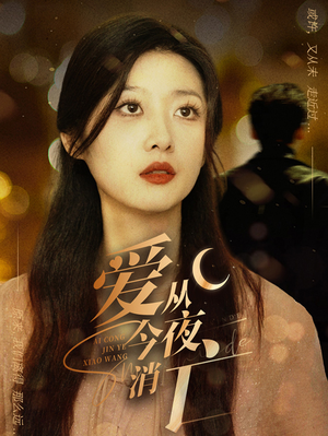 爱从今夜消亡（70集）红果免费看短剧