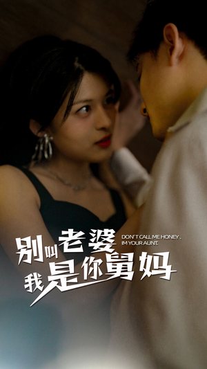 别叫我老婆我是你舅妈（100集）这部短剧我爱了