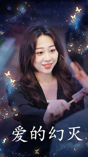 爱得幻灭（34集）推荐好短剧