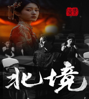 北境（85集）零花钱看整部剧