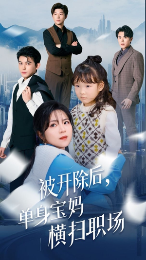 被开除后单身宝妈横扫职场（48集）追短剧关注我