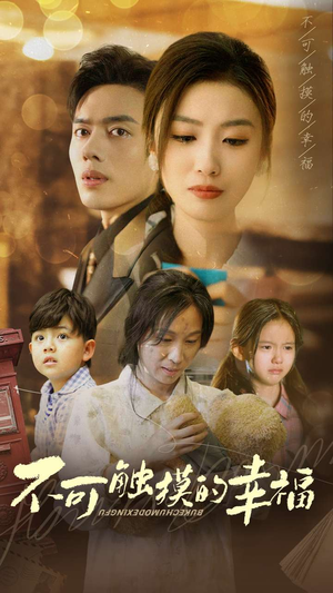 不可触摸的幸福（79集）精彩短剧片段