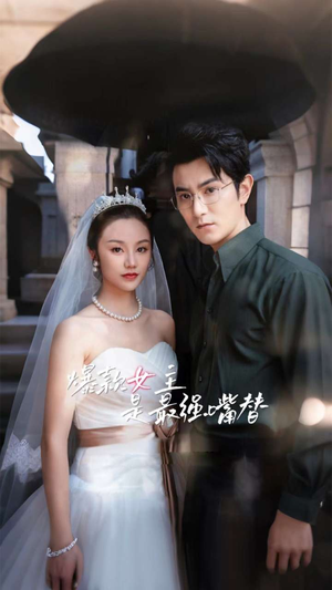 爆款女主是最强嘴替（80集）精彩短剧抢先看