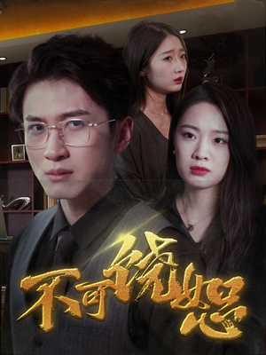 不可饶恕（30集）剧好看短剧推荐