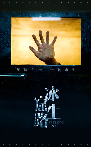 冰窟生路（30集）正能量短剧分享